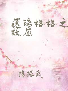 还珠格格之蝴蝶效应