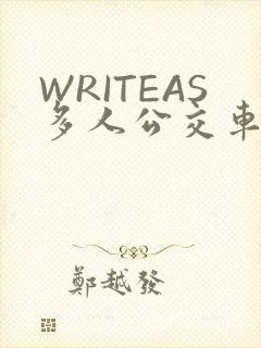 WRITEAS多人公交车