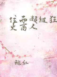 位面超级狂人军火商人