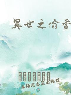 异世之偷香窃玉