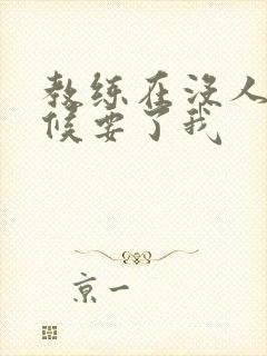 教练在没人的时候要了我