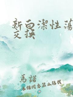 新白洁性荡生活交换
