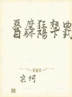 恶魔狂想曲之明日骄阳下载