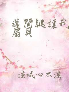 迈开腿让我吃你扇贝