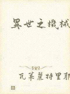 异世之机械公敌