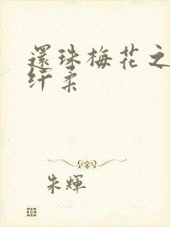 还珠梅花之绕指纤柔