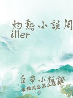 灼热小说周防killer