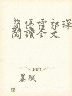 简优霍祁琛免费阅读全文