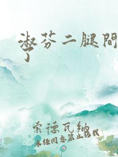 淑芬二腿间又痒了