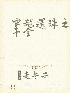 穿越还珠之杜家千金