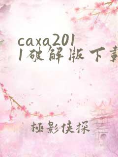 caxa2011破解版下载