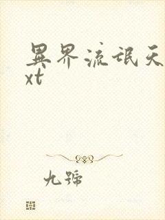 异界流氓天尊txt