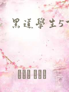 黑道学生5下载