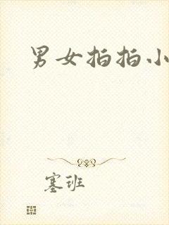 男女拍拍小说