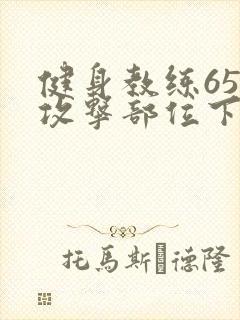 健身教练65话攻击部位下拉