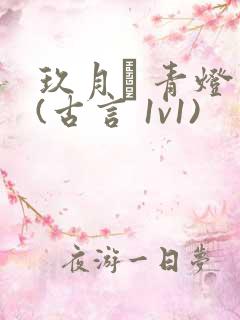 玖月晞 青灯 (古言 1v1)