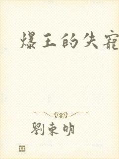 爆王的失宠弃妃