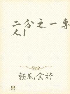 二分之一专属恋人1