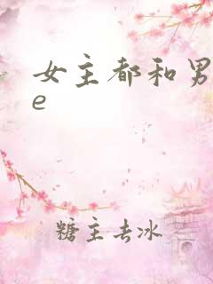 女主都和男主he