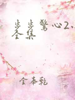 步步惊心2小说全集