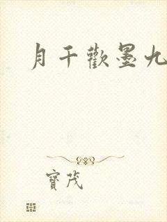月千欢墨九卿