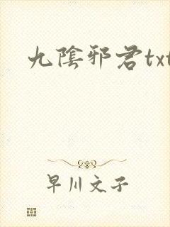 九阴邪君txt