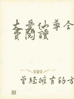 大爱仙尊全文免费阅读