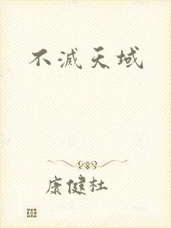 不灭天域