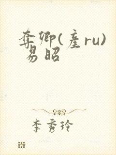 夺卿(产ru) 易昭