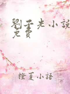 刘子光小说全文免费