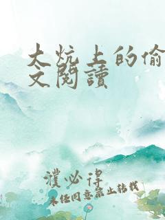 大炕上的偷乱全文阅读