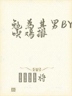 勉为其男BY在吃鸡排