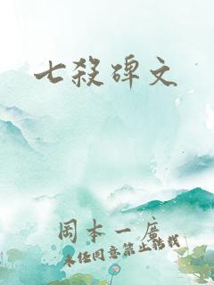 七杀碑文
