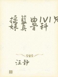 摇篮曲1V1兄妹真骨科