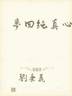梦回纯真心