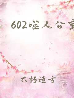 602噬人公寓