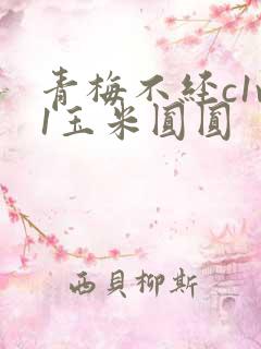 青梅不经c1v1玉米圆圆