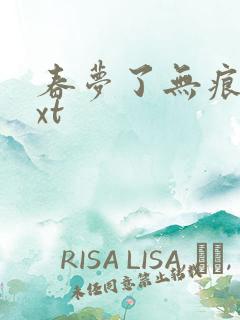 春梦了无痕 txt