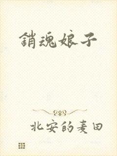 销魂娘子