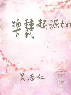 物种起源txt下载