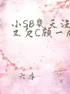 小SB几天没做又欠C顾一成视频