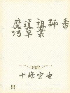 魔道祖师番外篇污草丛