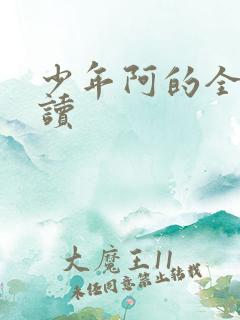 少年阿的全文阅读