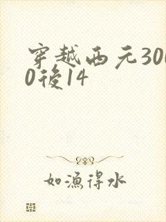 穿越西元3000后14