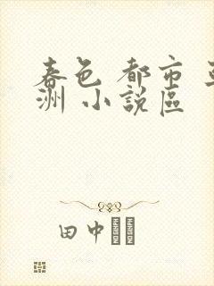 春色 都市 亚洲 小说区