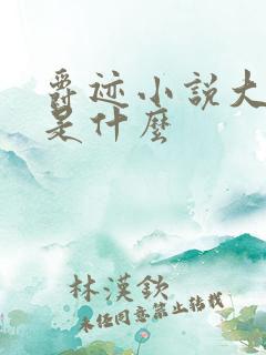 爵迹小说大结局是什么