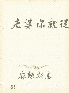 老婆你就从了吧