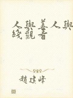 人与善人与善在线观看