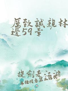 厉致诚亲林浅下边59章