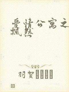 爱情公寓之随风飘然